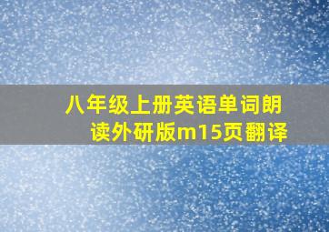 八年级上册英语单词朗读外研版m15页翻译