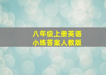 八年级上册英语小练答案人教版