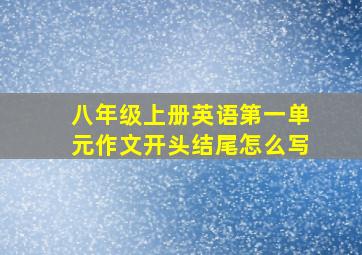 八年级上册英语第一单元作文开头结尾怎么写