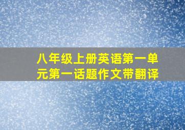 八年级上册英语第一单元第一话题作文带翻译