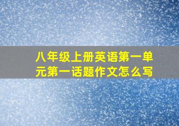 八年级上册英语第一单元第一话题作文怎么写