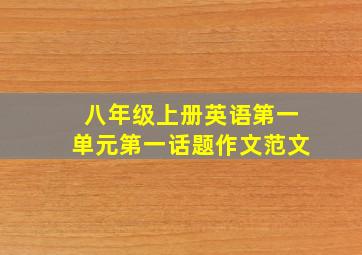 八年级上册英语第一单元第一话题作文范文