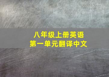 八年级上册英语第一单元翻译中文