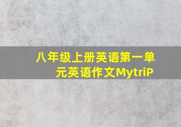 八年级上册英语第一单元英语作文MytriP