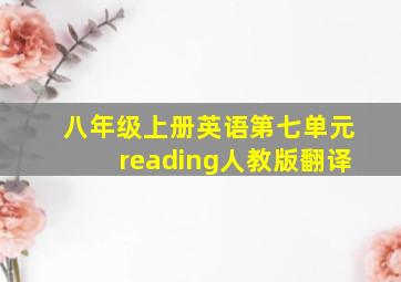 八年级上册英语第七单元reading人教版翻译