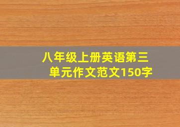 八年级上册英语第三单元作文范文150字