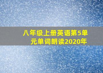 八年级上册英语第5单元单词朗读2020年