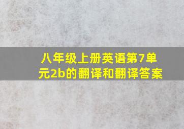 八年级上册英语第7单元2b的翻译和翻译答案