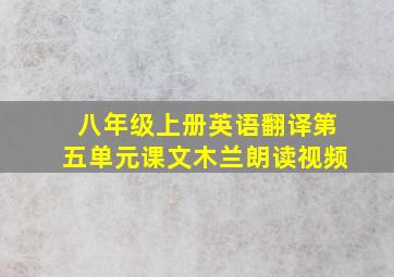 八年级上册英语翻译第五单元课文木兰朗读视频