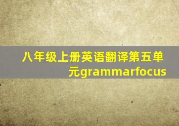 八年级上册英语翻译第五单元grammarfocus