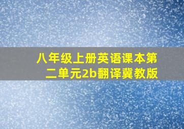 八年级上册英语课本第二单元2b翻译冀教版