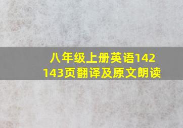 八年级上册英语142143页翻译及原文朗读