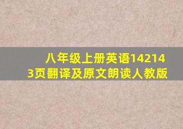 八年级上册英语142143页翻译及原文朗读人教版