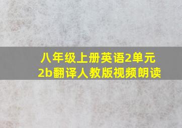 八年级上册英语2单元2b翻译人教版视频朗读