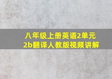 八年级上册英语2单元2b翻译人教版视频讲解