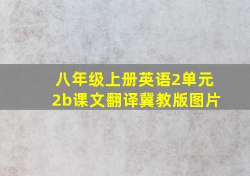 八年级上册英语2单元2b课文翻译冀教版图片