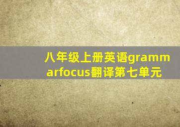 八年级上册英语grammarfocus翻译第七单元