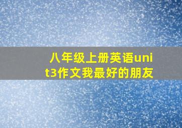 八年级上册英语unit3作文我最好的朋友