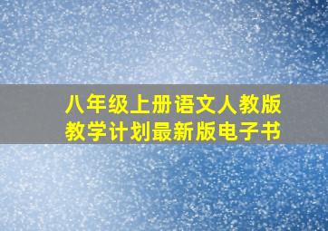 八年级上册语文人教版教学计划最新版电子书