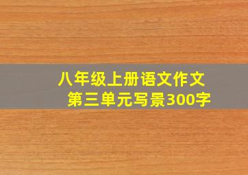 八年级上册语文作文第三单元写景300字