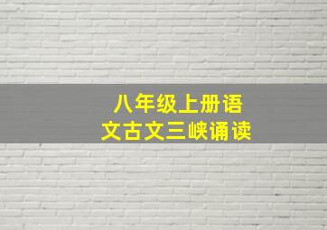 八年级上册语文古文三峡诵读