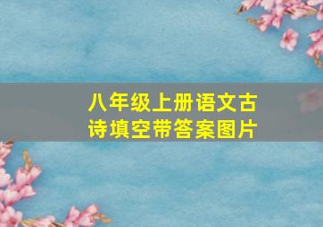 八年级上册语文古诗填空带答案图片