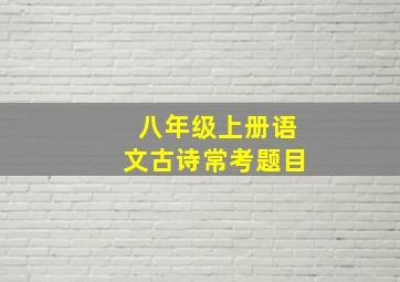 八年级上册语文古诗常考题目