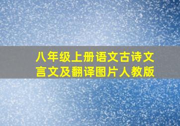 八年级上册语文古诗文言文及翻译图片人教版