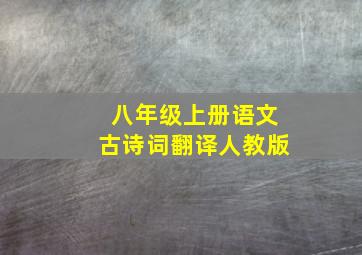 八年级上册语文古诗词翻译人教版