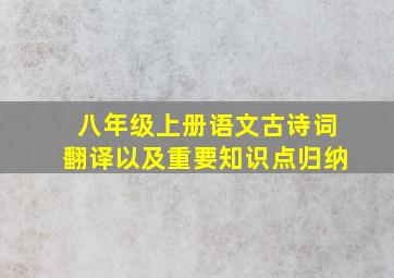 八年级上册语文古诗词翻译以及重要知识点归纳