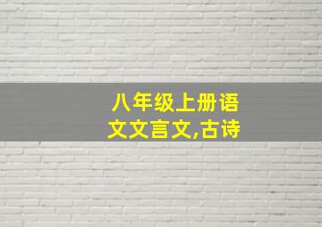 八年级上册语文文言文,古诗