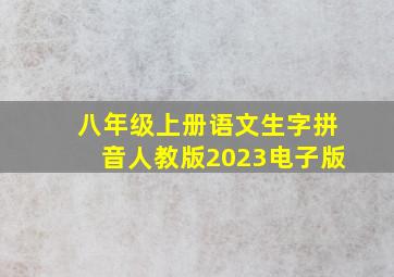 八年级上册语文生字拼音人教版2023电子版