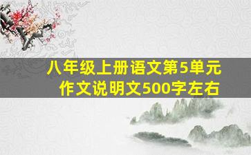 八年级上册语文第5单元作文说明文500字左右