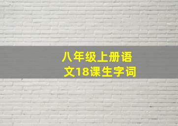 八年级上册语文18课生字词