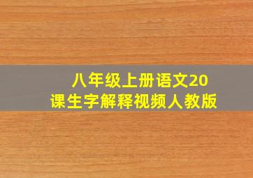 八年级上册语文20课生字解释视频人教版