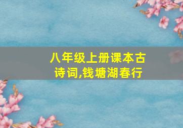 八年级上册课本古诗词,钱塘湖春行