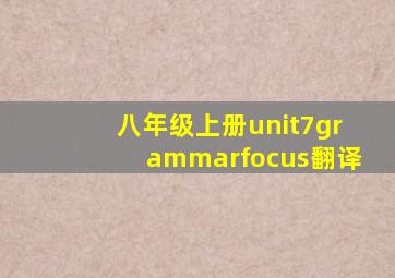 八年级上册unit7grammarfocus翻译