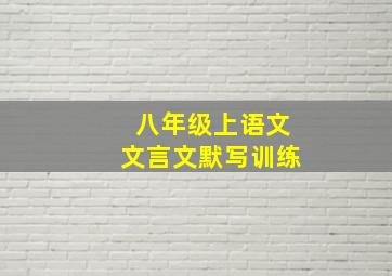 八年级上语文文言文默写训练