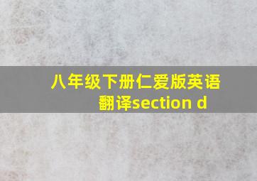 八年级下册仁爱版英语翻译section d