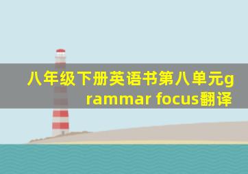 八年级下册英语书第八单元grammar focus翻译