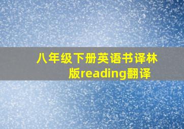 八年级下册英语书译林版reading翻译