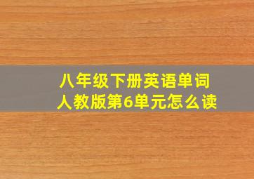 八年级下册英语单词人教版第6单元怎么读