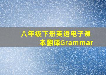 八年级下册英语电子课本翻译Grammar