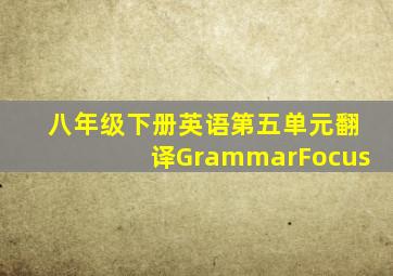 八年级下册英语第五单元翻译GrammarFocus