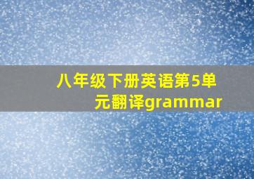 八年级下册英语第5单元翻译grammar