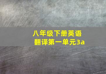 八年级下册英语翻译第一单元3a