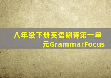 八年级下册英语翻译第一单元GrammarFocus