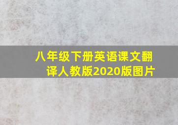 八年级下册英语课文翻译人教版2020版图片