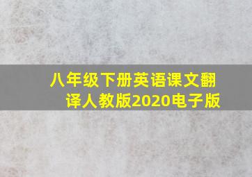 八年级下册英语课文翻译人教版2020电子版