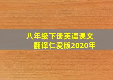 八年级下册英语课文翻译仁爱版2020年